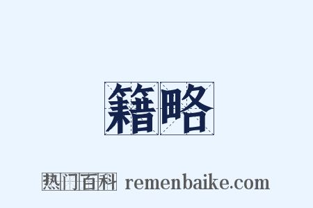 籍略是什么意思的图片